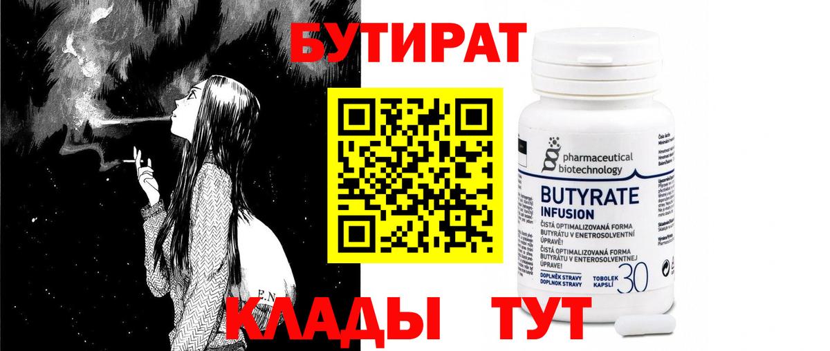 Бутират Butirat Еманжелинск